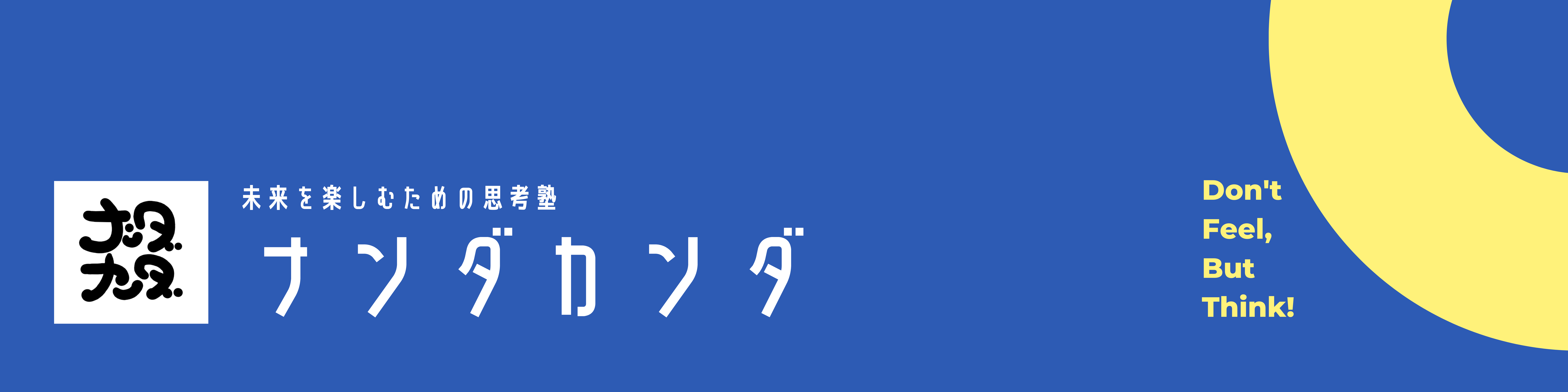 未来を楽しむための思考塾『ナンダカンダ』